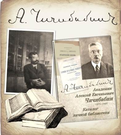 Каталог личной библиотеки академика Алексея Евгеньевича Чичибабина